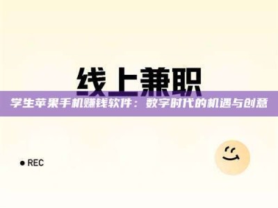 六盘水学生苹果手机赚钱软件：数字时代的机遇与创意