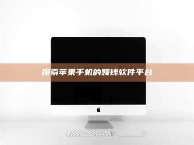 六盘水探索苹果手机的赚钱软件平台