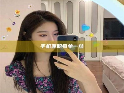 六盘水手机兼职每单一结