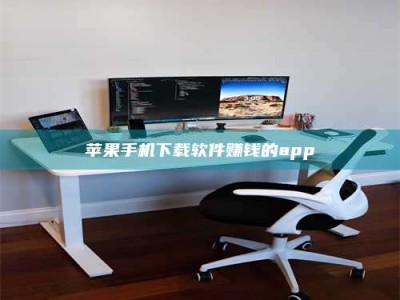 六盘水苹果手机下载软件赚钱的app