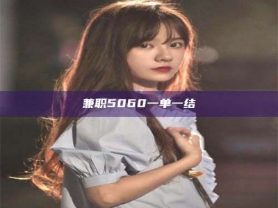 六盘水兼职5060一单一结