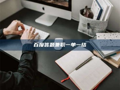 六盘水百度答题兼职一单一结