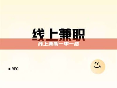 六盘水线上兼职一单一结