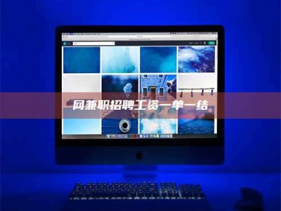 六盘水网兼职招聘工资一单一结