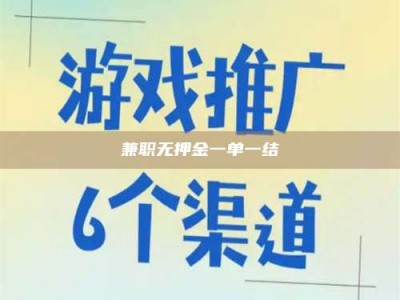 六盘水兼职无押金一单一结