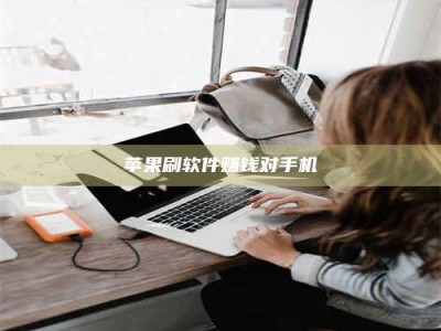 六盘水苹果刷软件赚钱对手机