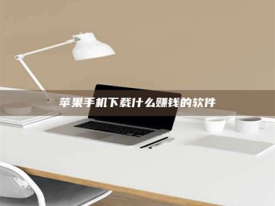 六盘水苹果手机下载什么赚钱的软件