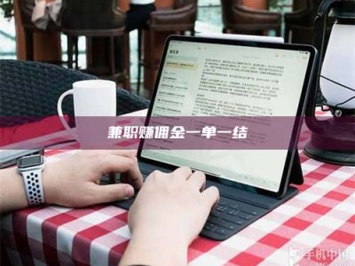 六盘水兼职赚佣金一单一结