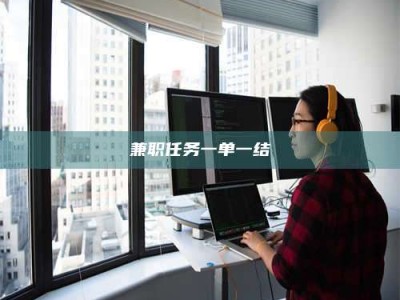 六盘水兼职任务一单一结