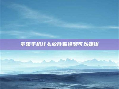 六盘水5个最好的找兼职家教渠道，拿到成都兼职家教吧！