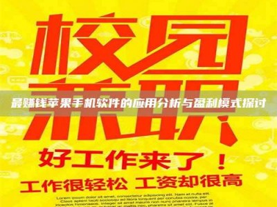 六盘水最赚钱苹果手机软件的应用分析与盈利模式探讨