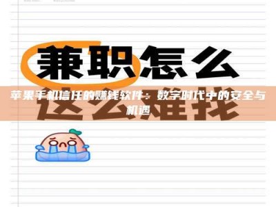 六盘水苹果手机信任的赚钱软件：数字时代中的安全与机遇
