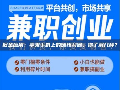 六盘水掘金应用：苹果手机上的赚钱利器，你了解几种？