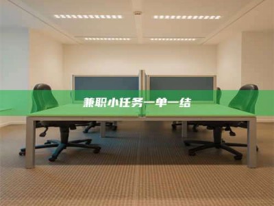 六盘水兼职小任务一单一结
