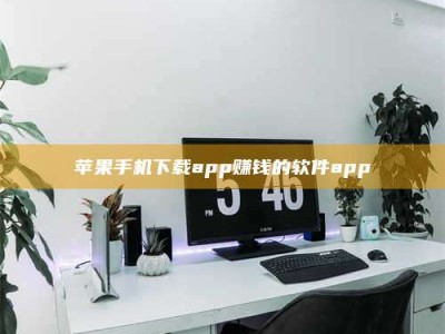 六盘水苹果手机下载app赚钱的软件app