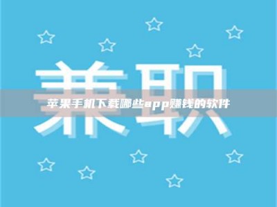 六盘水苹果手机下载哪些app赚钱的软件