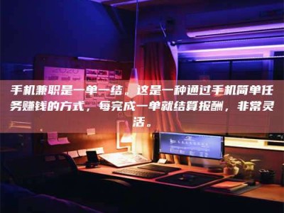 六盘水手机兼职是一单一结。这是一种通过手机简单任务赚钱的方式，每完成一单就结算报酬，非常灵活。