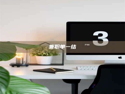 六盘水兼职单一结