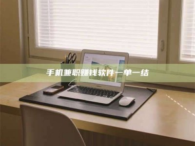 六盘水手机兼职赚钱软件一单一结