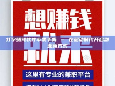 六盘水打字赚钱软件苹果手机 – 在移动时代开启副业新方式