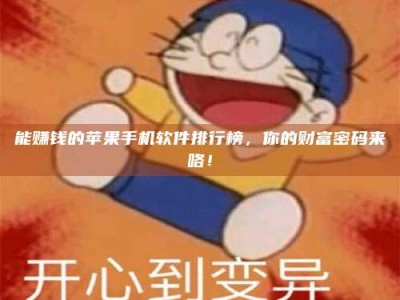 六盘水能赚钱的苹果手机软件排行榜，你的财富密码来咯！