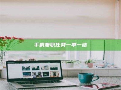 六盘水手机兼职任务一单一结