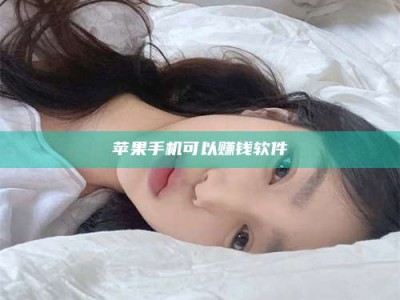 六盘水苹果手机可以赚钱软件