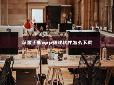 六盘水苹果手机app赚钱软件怎么下载