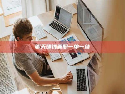 六盘水聊天赚钱兼职一单一结