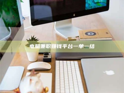 六盘水电脑兼职赚钱平台一单一结
