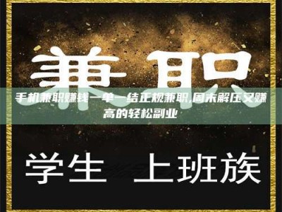 六盘水手机兼职赚钱一单一结正规兼职,周末解压又赚高的轻松副业