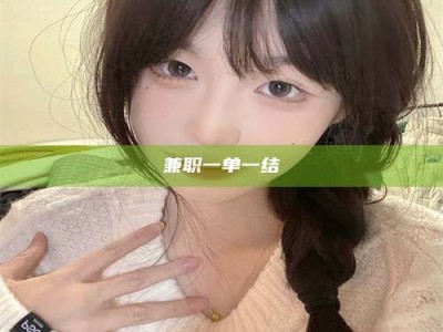 六盘水兼职一单一结