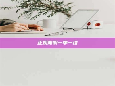六盘水正规兼职一单一结