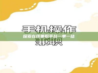 六盘水探索在线兼职平台一单一结