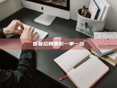 六盘水智联招聘兼职一单一结