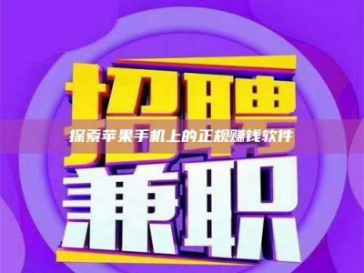 六盘水探索苹果手机上的正规赚钱软件