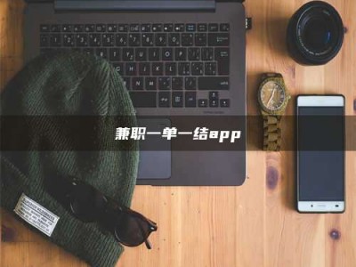 六盘水兼职一单一结app