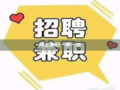 六盘水网上兼职一单一结