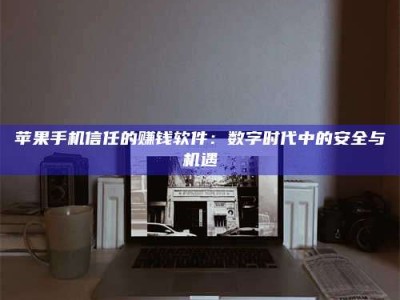 六盘水'招聘试药员'涉嫌违法？揭秘背后的危险真相！