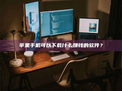 六盘水“试药需要什么条件？轻松了解如何加入药物试验！”