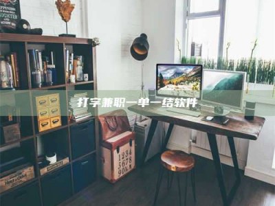 六盘水打字兼职一单一结软件