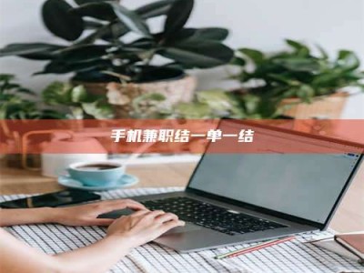 六盘水手机兼职结一单一结