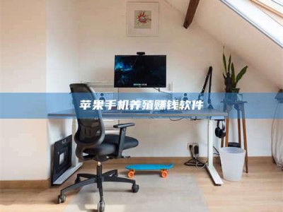 六盘水苹果手机养殖赚钱软件