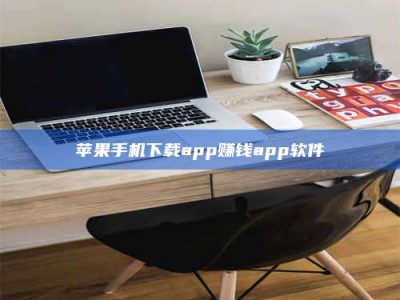 六盘水苹果手机下载app赚钱app软件