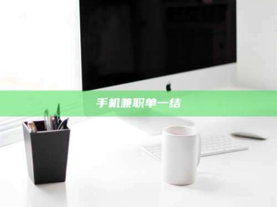 六盘水手机兼职单一结