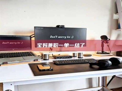 六盘水宝妈兼职一单一结了