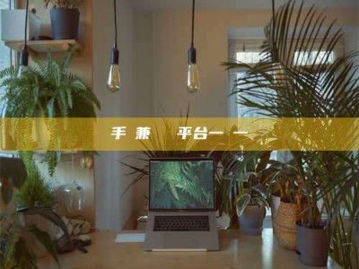 六盘水手機兼職賺錢平台一單一結