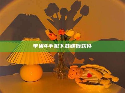 六盘水苹果4手机下载赚钱软件