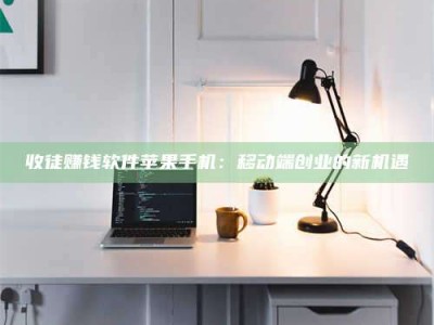 六盘水收徒赚钱软件苹果手机：移动端创业的新机遇