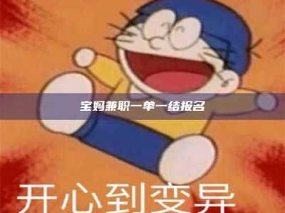 六盘水宝妈兼职一单一结报名